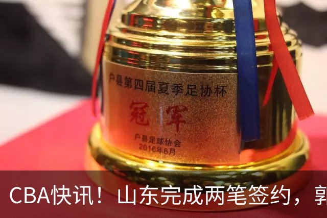 CBA快讯！山东完成两笔签约，郭艾伦回应退役话题，赵柏清不满同曦续约年薪