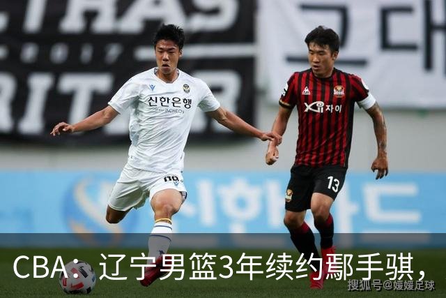 CBA：辽宁男篮3年续约鄢手骐，广东男篮新主帅给球队推荐大外援，辽篮热身赛不敌吉林队，球迷质疑乌戈水平