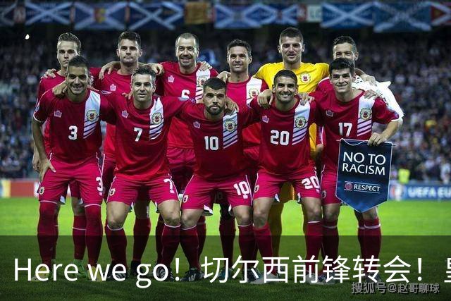 Here we go！切尔西前锋转会！皇马对恩佐发声明！1.5亿欧锋霸有新动向