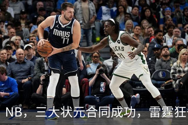 NB，三大状元合同成功，雷霆狂省2.24亿