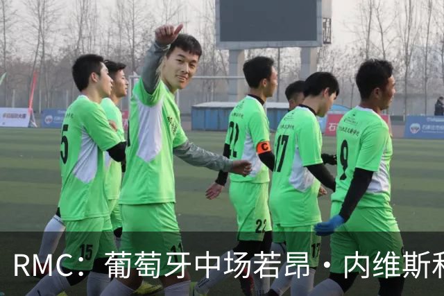 RMC：葡萄牙中场若昂·内维斯和女友社媒被冲，女友被迫关闭评论