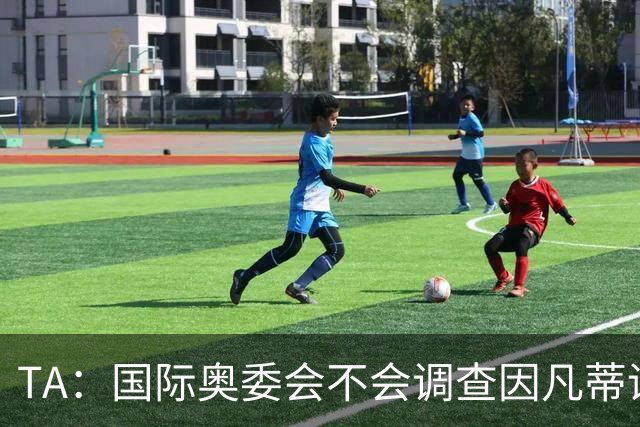 TA：国际奥委会不会调查因凡蒂诺是否参与暂缓巴洛贡停赛一事